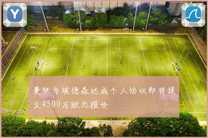 曼联与埃德森达成个人协议即将提交4500万欧元报价