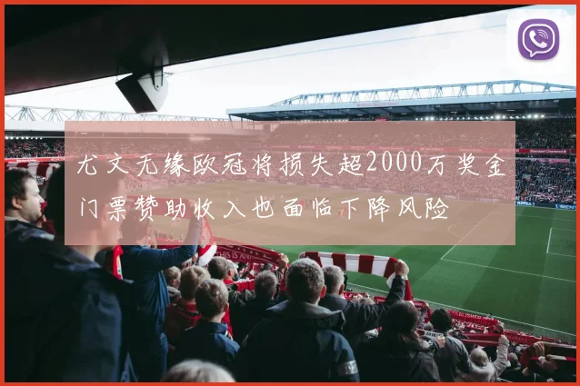 尤文无缘欧冠将损失超2000万奖金门票赞助收入也面临下降风险